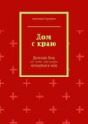 Дом с краю. Дом как дом, но что-то есть нечистое в нём