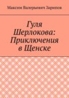 Гуля Шерлокова: Приключения в Щенске