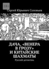 Дача, «Венера в грозу» и китайские шахматы. Русскiй детектiвъ