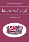 Книжный клуб. Сборник рассказов