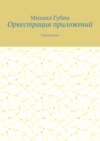 Оркестрация приложений. Самоучитель