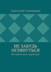 Не забудь оглянуться. Исторические зарисовки