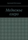 Медвежье озеро. Никто не вернётся домой