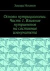 Основы нутрициологии. Часть 1. Влияние нутриентов на состояние иммунитета