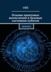 Основы квантовых вычислений и базовые состояния кубитов. Формула