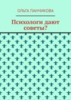 Психологи дают советы?