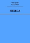 Небеса