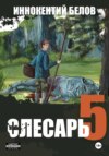 Слесарь 5