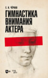 Гимнастика внимания актера