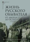 Жизнь русского обывателя. Часть 3. От дворца до острога