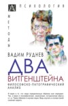 Два Витгенштейна. Философско-патографический анализ