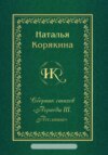 Сборник стихов «Периоды III. Послание»