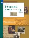 Русский язык. 10 класс. Базовый и углублённый уровни