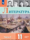 Литература. 11 класс. Углублённый уровень. Часть 2