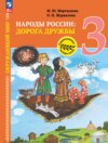 Окружающий мир. Народы России: дорога дружбы. Ярмарка мастеров России. 3 класс