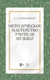 Методическое мастерство учителя музыки. Книга для учителя