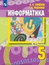 Информатика. 5 класс