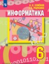 Информатика. 6 класс