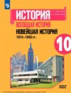 История. Всеобщая история. Новейшая история. 1914-1945 гг. 10 класс. Базовый уровень