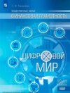 Общественные науки. Финансовая грамотность. Цифровой мир. 10-11 классы. Базовый уровень