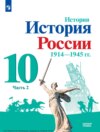 История. История России. 1914-1945 гг. 10 класс. Базовый уровень. Часть 2