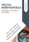 Метод нейробренда: любовь с первого взгляда. Как мозг клиента сам делает ваш личный бренд незабываемым