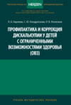 Профилактика и коррекция дискалькулии у детей с ограниченными возможностями здоровья (ОВЗ)