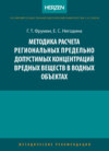 Методика расчета региональных предельно допустимых концентраций вредных веществ в водных объектах