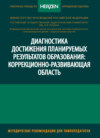 Диагностика достижения планируемых результатов образования: коррекционно-развивающая область