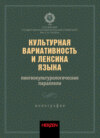 Культурная вариативность и лексика языка: лингвокультурологические параллели