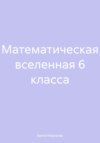 Математическая вселенная 6 класса