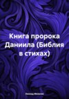 Книга пророка Даниила (Библия в стихах)