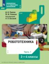 Робототехника. 2-4 классы. Часть 1