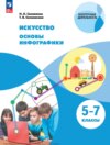 Искусство. Основы инфографики. 5-7 класс