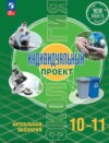 Экология. Индивидуальный проект. Актуальная экология. 10-11 класс. Базовый уровень