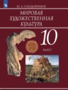 Мировая художественная культура. 10 класс