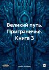 Великий путь. Приграничье. Книга 3