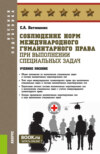 Соблюдение норм международного гуманитарного права при выполнении специальных задач. (Адъюнктура, Аспирантура, Бакалавриат, Магистратура, Специалитет). Учебное пособие.