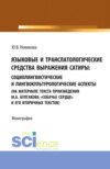 Языковые и транслатологические средства выражения сатиры. (Аспирантура, Бакалавриат, Магистратура). Монография.