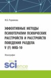 Эффективные методы психотерапии психических расстройств и расстройств поведения Раздела V (F) МКБ-10. (Аспирантура, Бакалавриат, Магистратура). Монография.