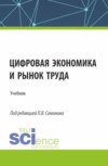 Цифровая экономика и рынок труда. (Аспирантура, Бакалавриат, Магистратура). Учебник.