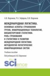 Международная логистика. Основные аспекты страхования грузов, информационных технологий, внешнеторговой статистики. Роль страхования и статистики в развитии международной логистики. Методология логистических информационных систем. (Бакалавриат, Магистратура). Учебное пособие.