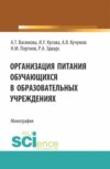 Организация питания обучающихся в образовательных учреждениях. (Аспирантура, Бакалавриат, Магистратура). Монография.