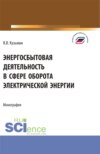 Энергосбытовая деятельность в сфере оборота электрической энергии. (Магистратура). Монография.