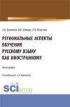 Региональные аспекты обучения русскому языку как иностранному. (Аспирантура, Бакалавриат, Магистратура). Монография.