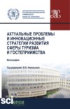 Актуальные проблемы и инновационные стратегии развития сферы туризма и гостеприимства. (Бакалавриат, Магистратура). Монография.