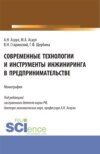 Современные технологии и инструменты инжиниринга в предпринимательстве. (Аспирантура, Бакалавриат, Магистратура). Монография.