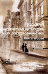 Русская классическая литература как психопрофилактика. Книга вторая. (Аспирантура, Бакалавриат, Магистратура). Монография.