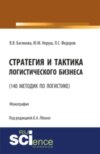 Стратегия и тактика логистического бизнеса (140 методик по логистике). (Бакалавриат). Монография.