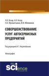 Совершенствование услуг автосервисных предприятий. (Аспирантура, Бакалавриат). Монография.